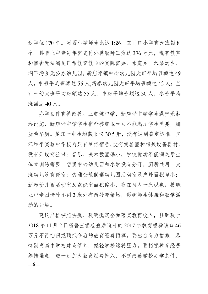 22-2018年芷江县教育工作督导评估意见（湘教督办　2019　22号）_05